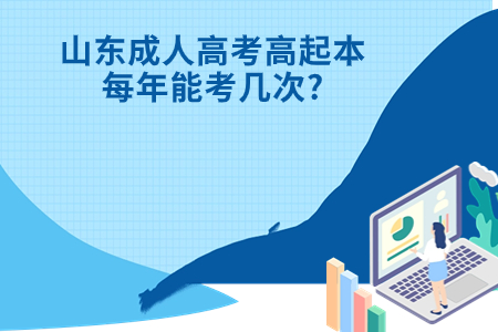 招远成人高考高起本每年能考几次?.jpg