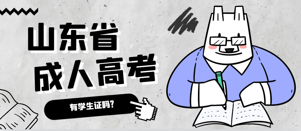 成人高考录取后有学生证吗？招远成考网