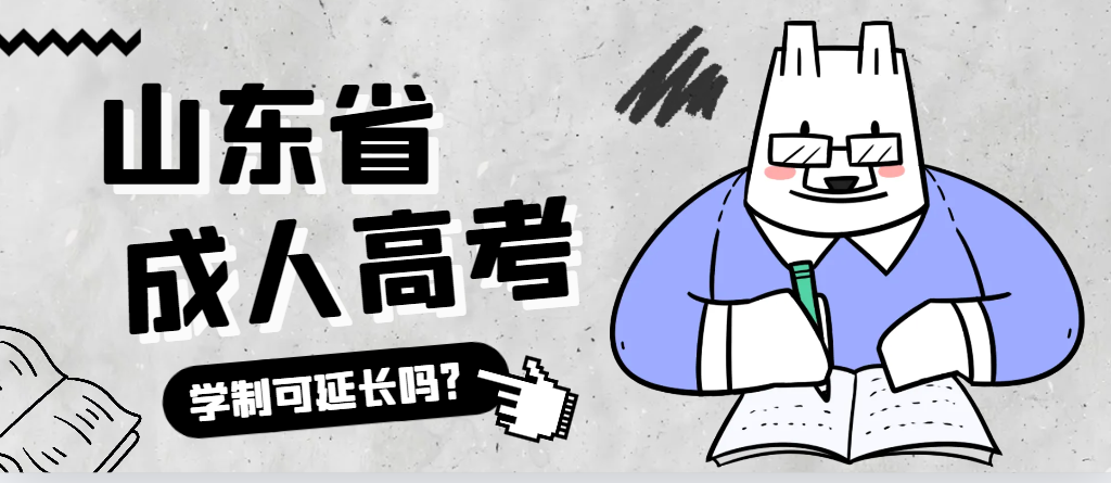 招远成人高考学制可以延长吗？招远成考网