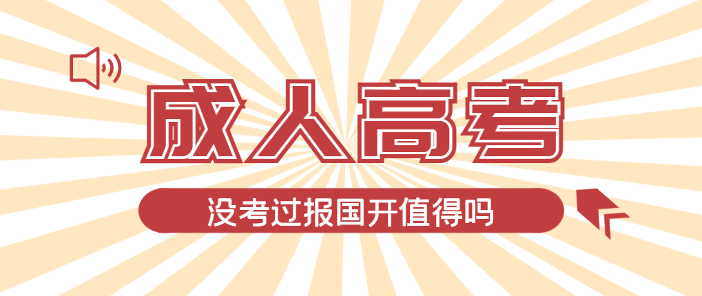 2024年招远成人高考未过线，选择国家开放大学有必要吗？招远成考网