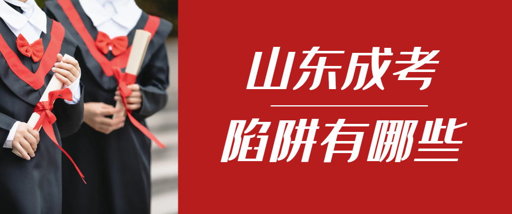 2024年招远成人高考成绩已公布，这几个陷阱要留意！招远成考网