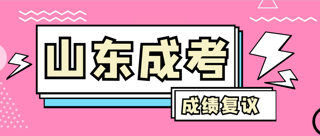 成人高考对自己的成绩有异议怎么办？招远成考网
