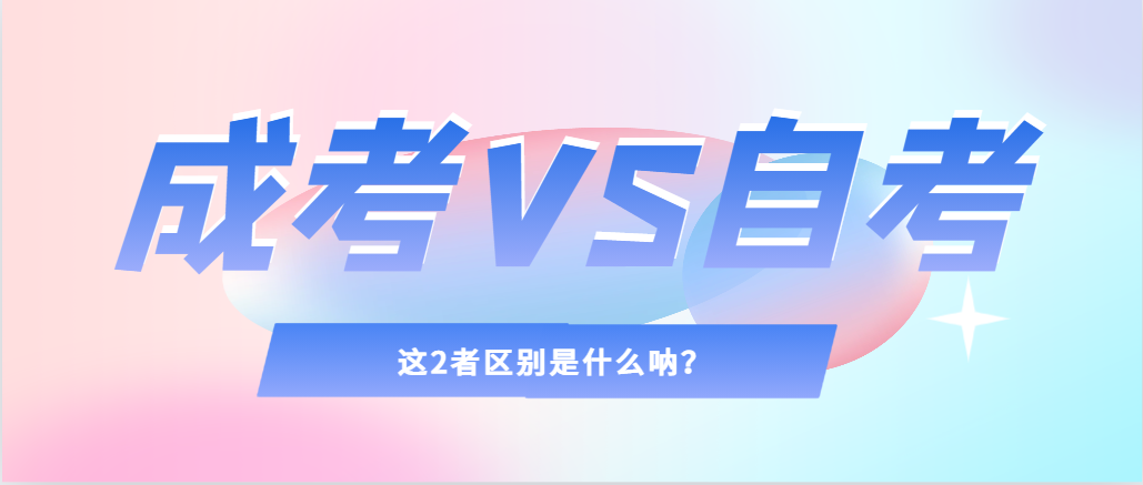 2024年提升学历，选择成人高考还是自考，建议收藏！招远成考网