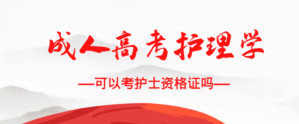 成人高考护理学专业可以考护士资格证吗？招远成考网