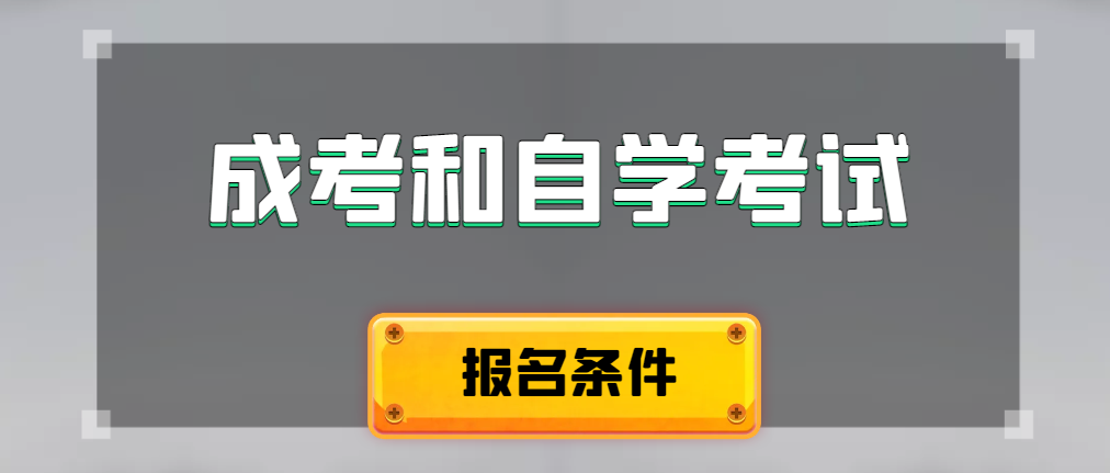 2024年成人高考和自学考试报名条件有什么不一样。招远成考网