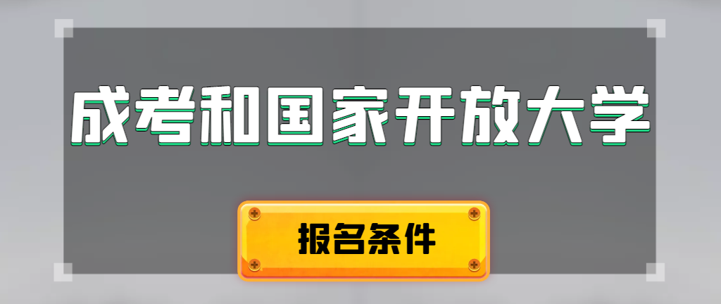 成人高考和国家开放大学报名条件有哪些不同。招远成考网