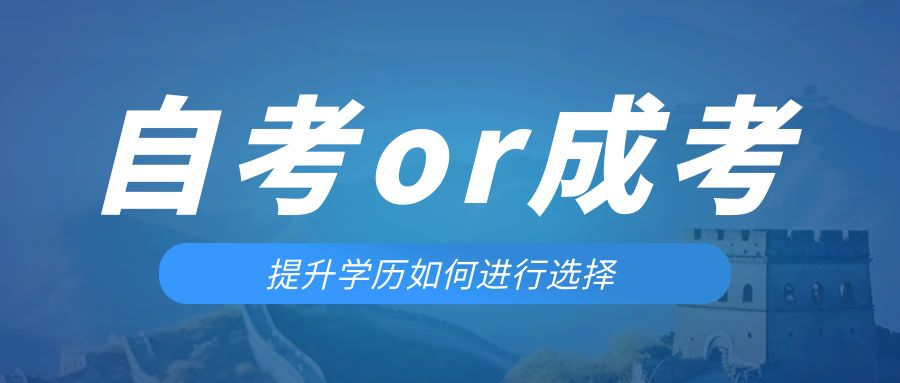 是等待报考来年的成人高考还是报名当年的自考。招远成考网