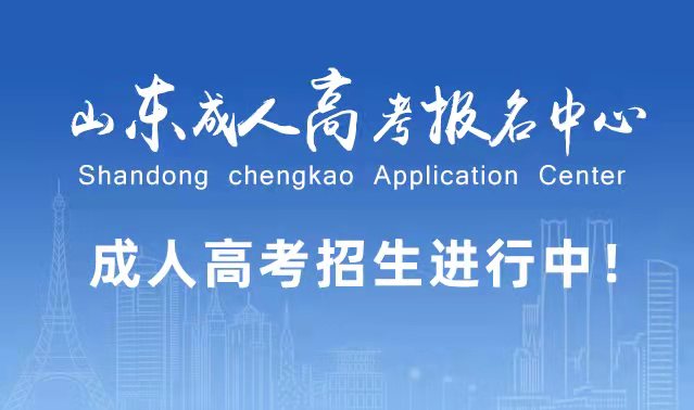 选择成人高考的好处？为什么要选择报考成人高考?招远成考网