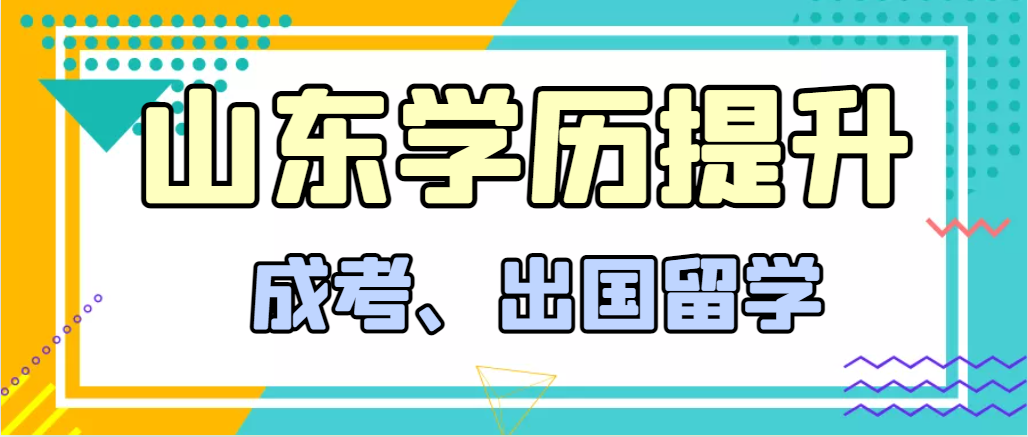 提升学历成人高考和出国留学选择哪个好？招远成考网