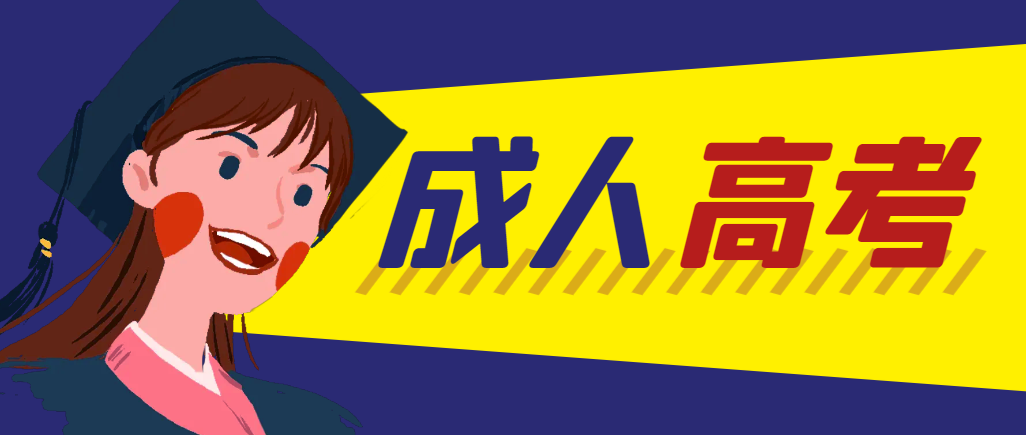当年成人高考都考完试了还能再接着报考吗？招远成考网