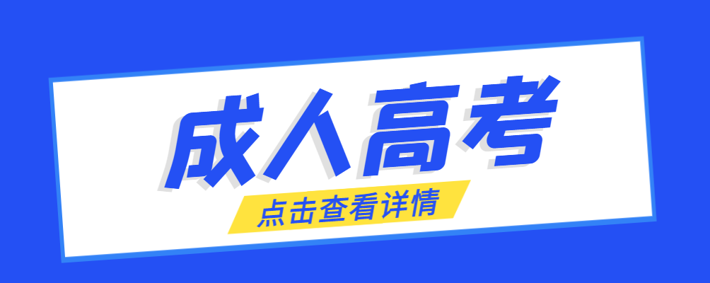 招远成考免试生是直接录取吗?怎么查询录取？招远成考网